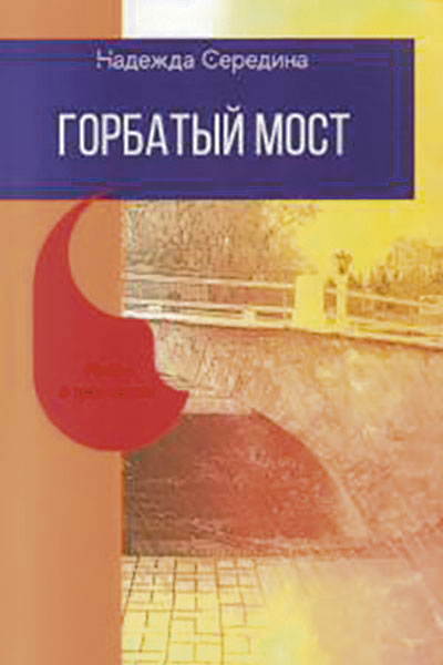 Надежда Середина. Горбатый мост.