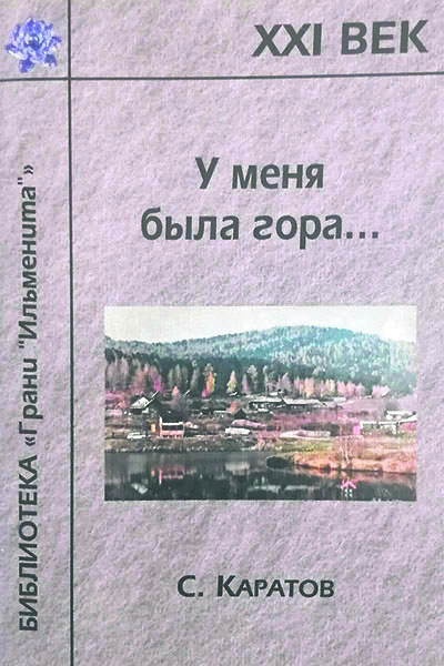 Сергей Каратов.  У меня была гора…: стихи.
