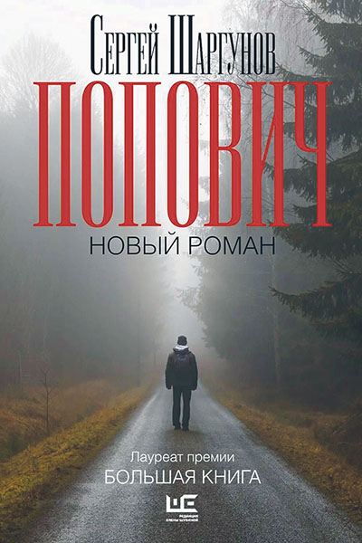 Сергей Шаргунов. книга Попович