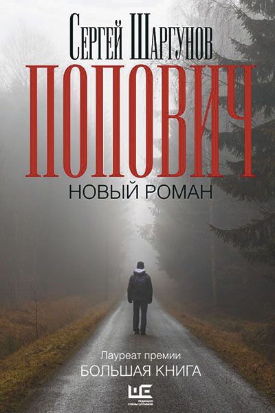 Сергей Шаргунов. Попович.