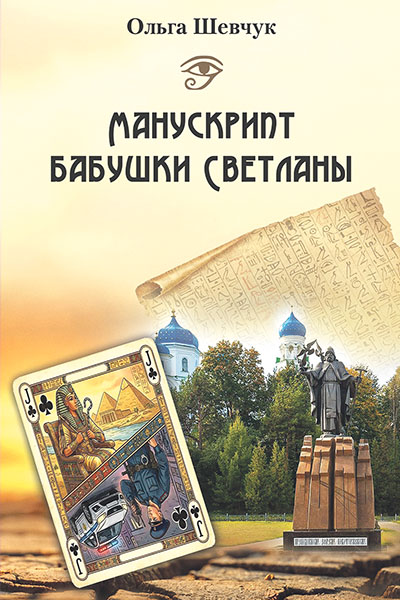 Шевчук Манускрипт