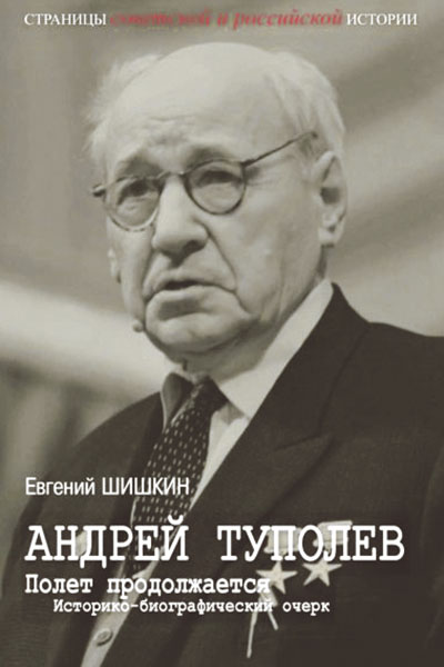 Евгений Шишкин. Андрей Туполев. Полёт продолжается: историко-биографический очерк.