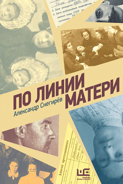 Александр Снегирёв. По линии матери.