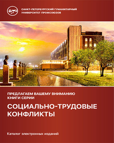 Социально-трудовые конфликты каталог