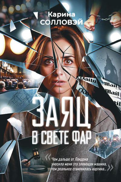 Карина Солловэй.  Заяц в свете фар.