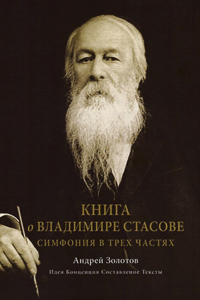Книга о Владимире Стасове. Симфония в трёх частях