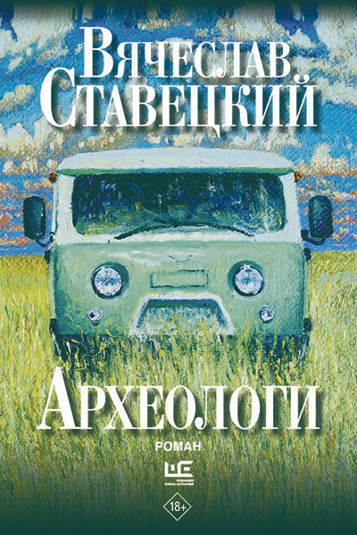 Вячеслав Ставецкий. Археологи.