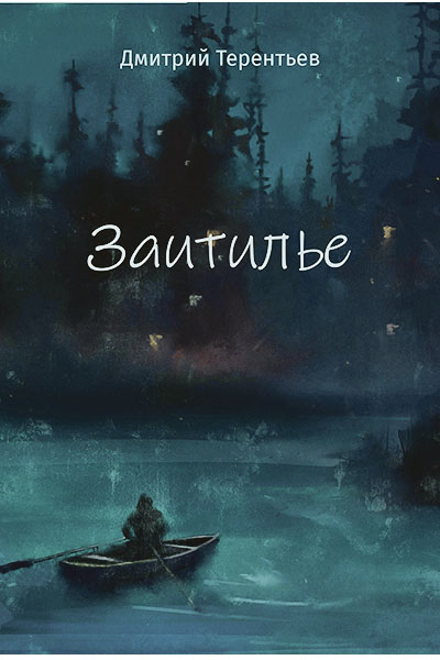 Дмитрий Терентьев. Заитилье