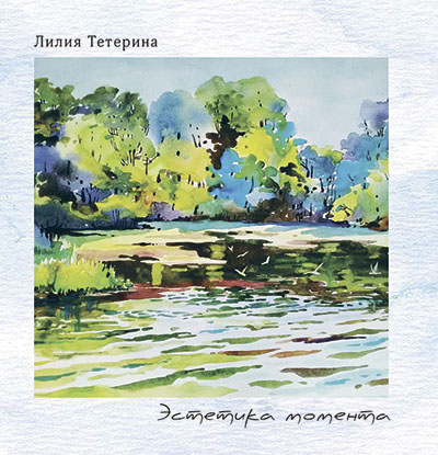 Лилия Тетерина. Эстетика момента. Пейзажная лирика. Проза.