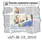 «ЛГ» № 13, 2016