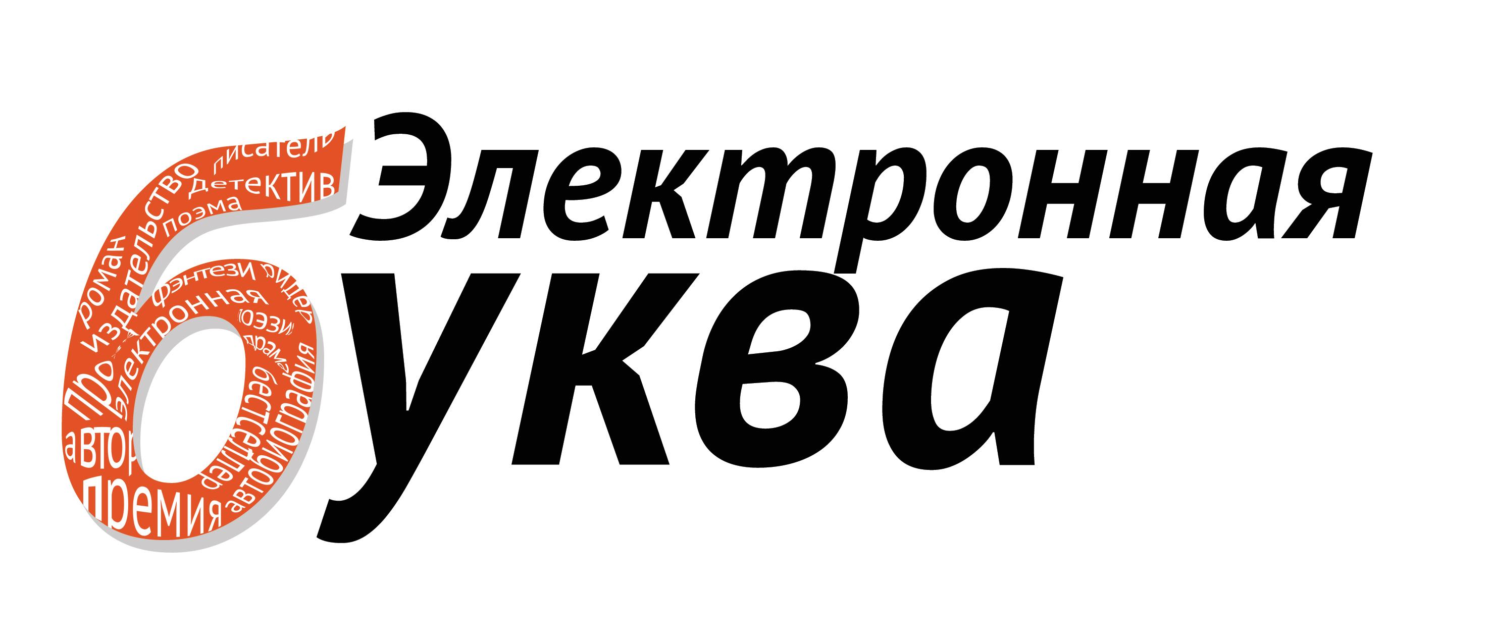 Премия буква. Премия электронная буква. Электронная буква 2021. Электронная буква 2020. Премию в области электронных книг «электронная буква».