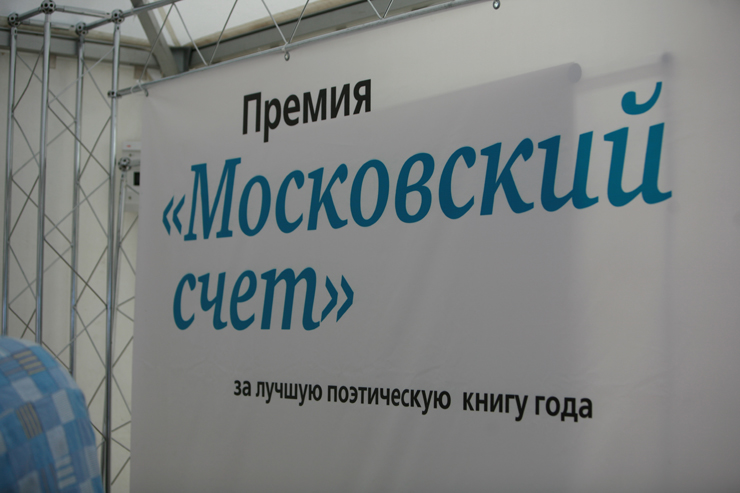 Московский счет. Премия «Московский счет». Поэтическая премия «Московский счет»..