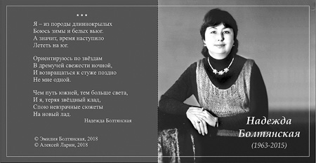 К третьей годовщине со дня смерти Надежды Болтянской выпущен компакт-диск с песнями на её стихотворения. Музыка Алексея Ларина.   Стоимость диска 100 рублей. Желающим приобрести компакт-диск обращаться по E-mail: malla63@rambler.ru или sforzando@mail.ru
