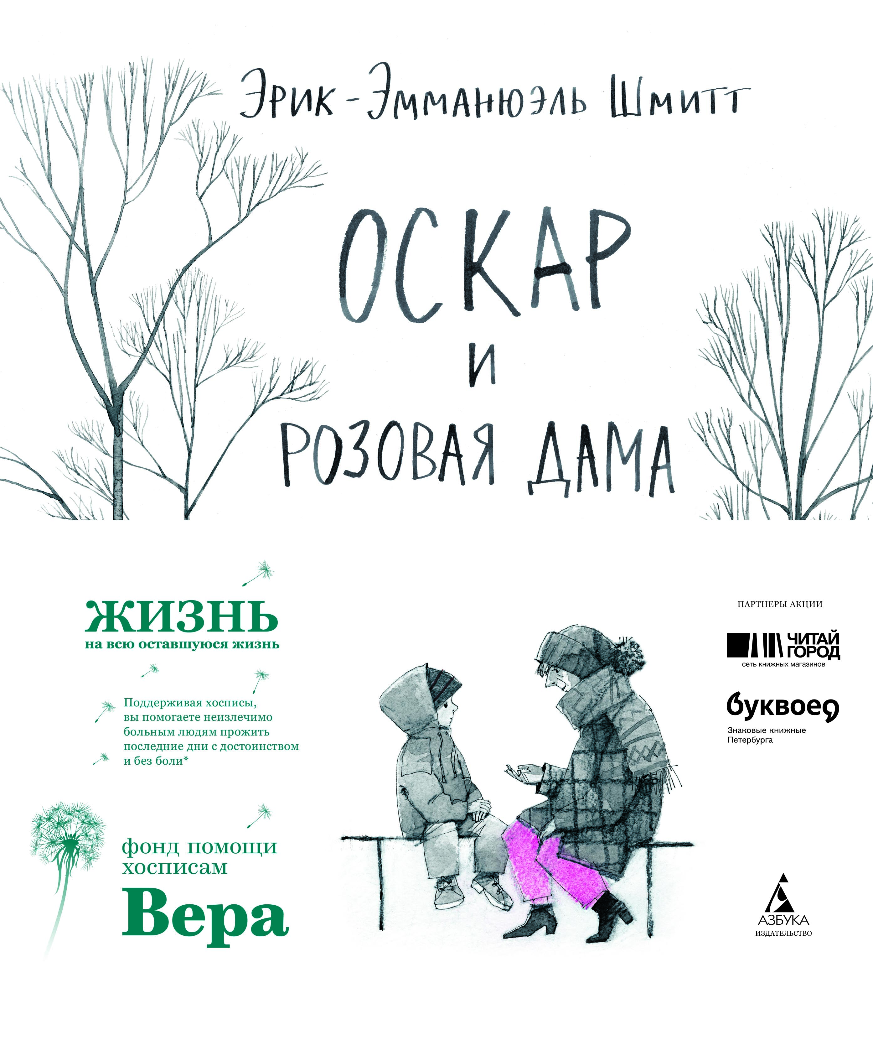 Оскар и розовая. Оскар и розовая дама книга. Шмитт Оскар и розовая дама. Оскар и розовая дама Эрик Эмманюэль. Азбука Аттикус Оскар и розовая дама.