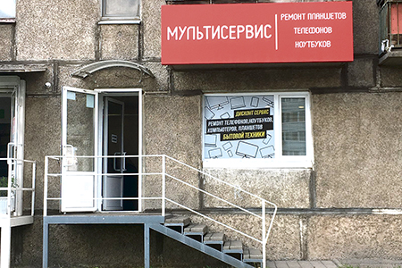 Интересно, что имеется в виду под вывеской «Мультисервис».  Многократность однородных действий? Сто раз ремонтируем один ноутбук?