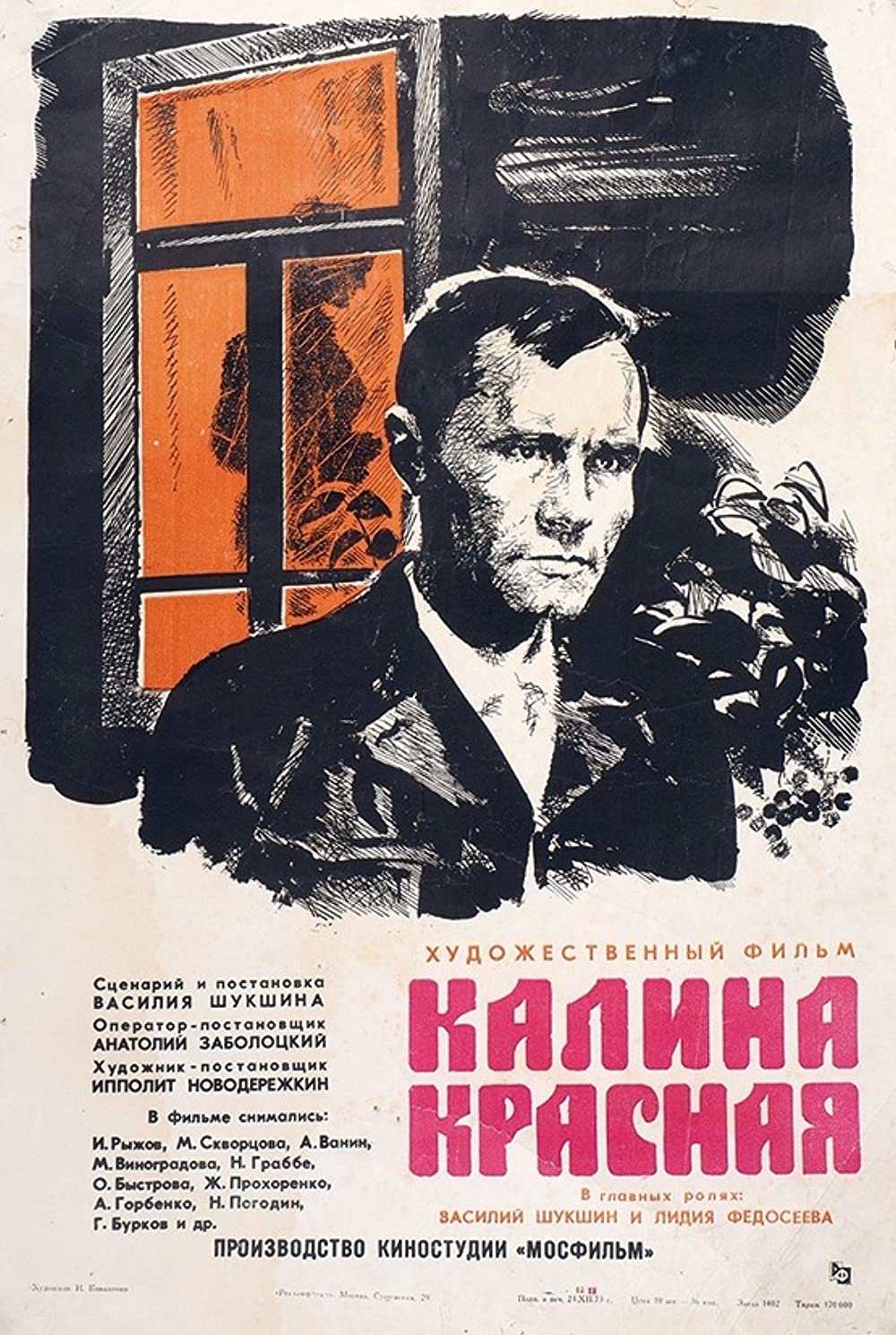 Шукшин билетик. Калина красная (1974). Калина красная 1973. Калина красная (1973) Постер.