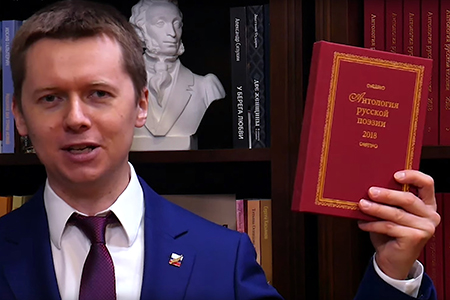 Президент Российского союза писателей Дмитрий Кравчук  представляет «Антологию русской поэзии»
