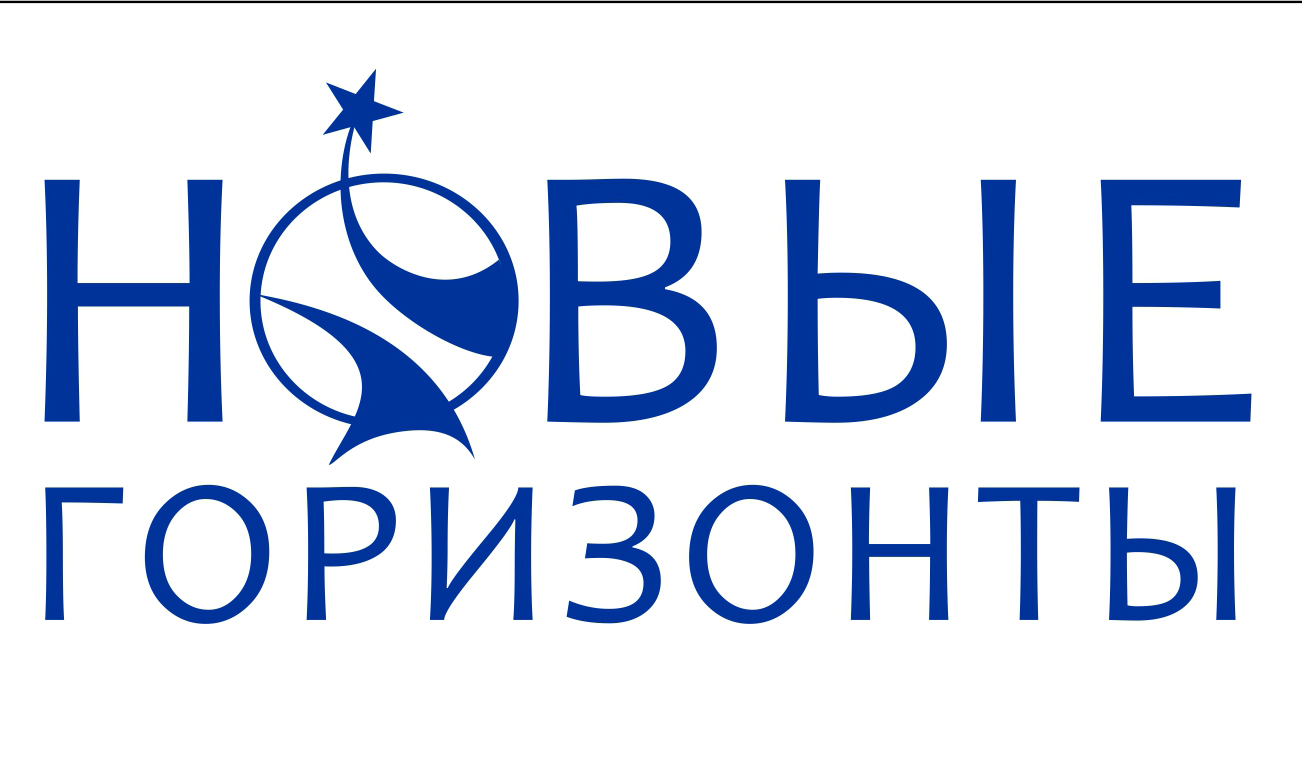 Новые горизонты. Премия новые горизонты. Новые горизонты логотип. Новые горизонты надпись. Открывая горизонты логотип.