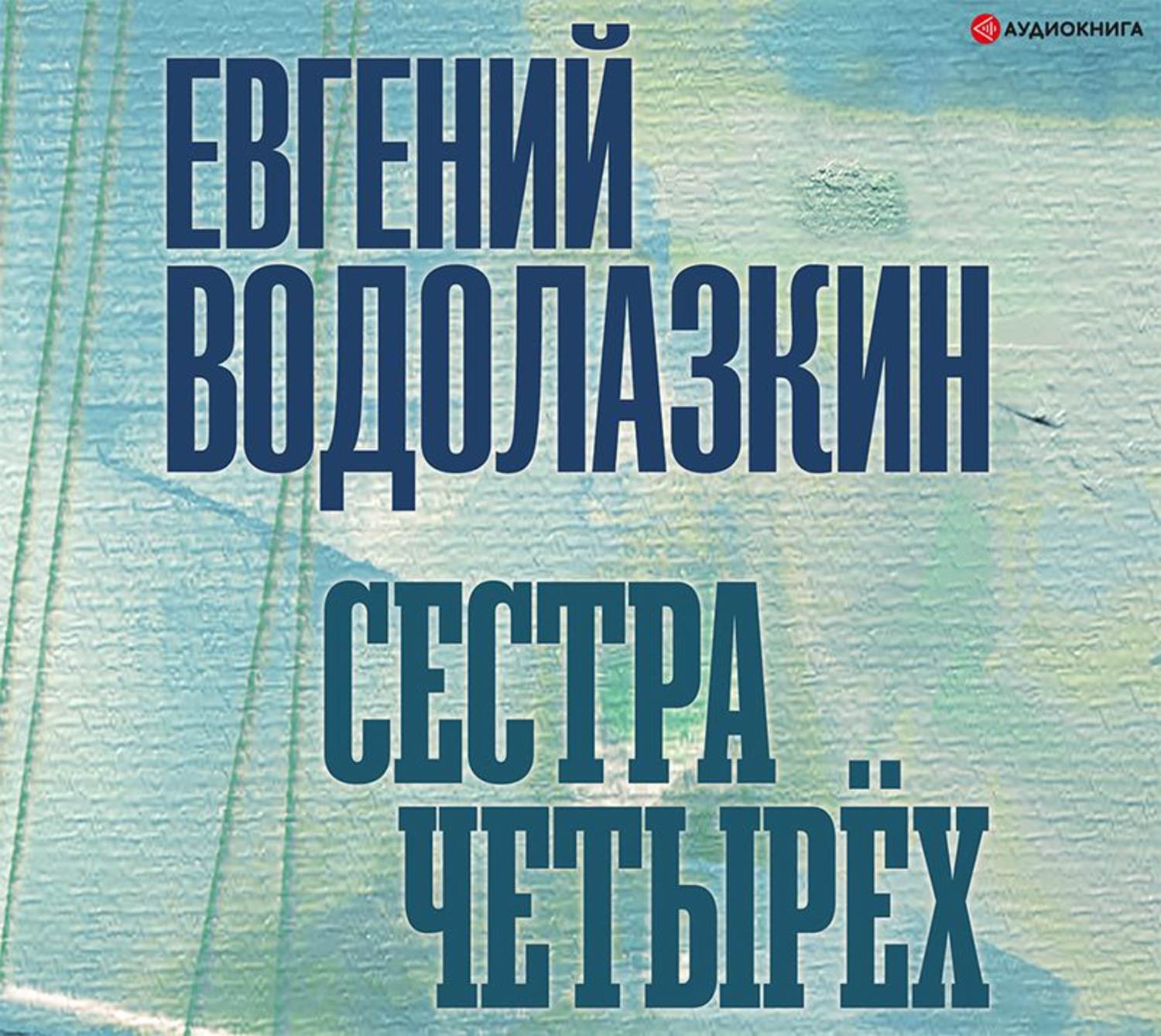 Слушать аудиокниги водолазкина. Книги редакции Елены Шубиной. Водолазкин сестра четырех. Сестра четырёх Евгений Водолазкин книга. Сестра четырех. Сборник пьес Евгений Водолазкин.