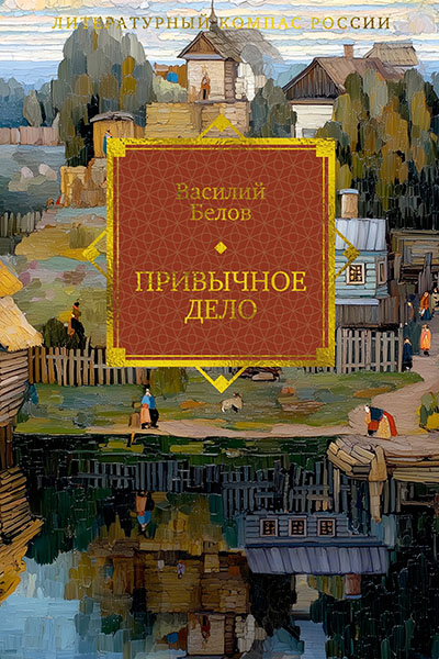 Василий Белов Привычное дело