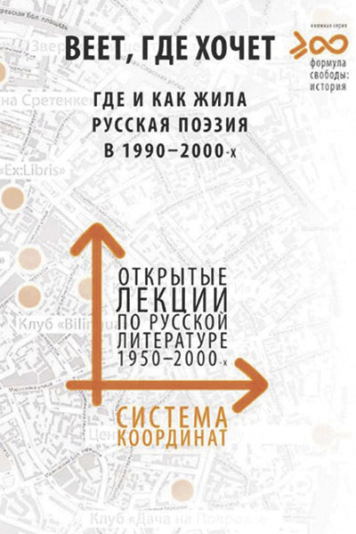 Веет, где хочет. Где и как жила русская поэзия в 1990–2000‑х