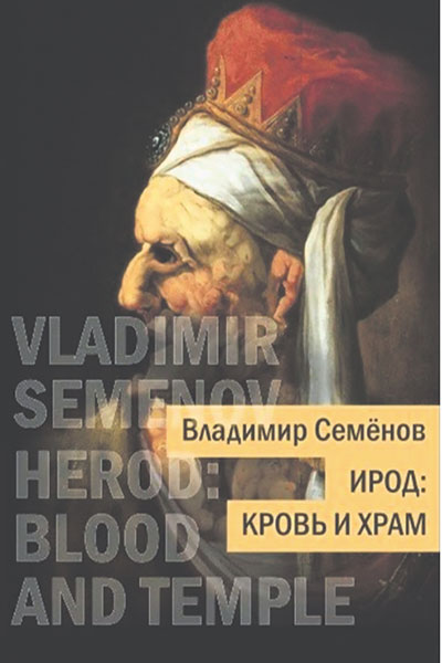 Владимир Семёнов. Ирод: кровь и храм.