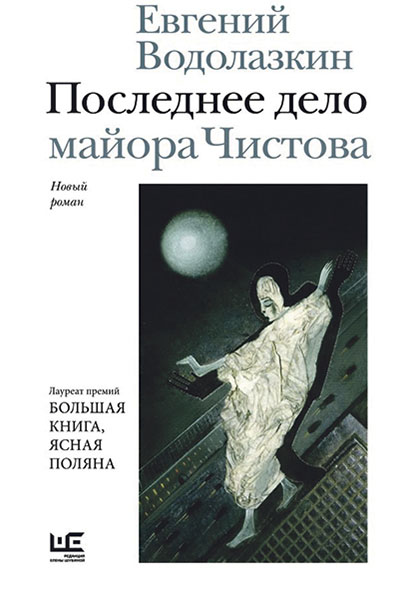 Евгений Водолазкин. Последнее дело майора Чистова