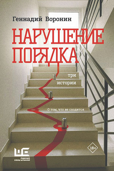 Геннадий Воронин. Нарушение порядка: Три истории.