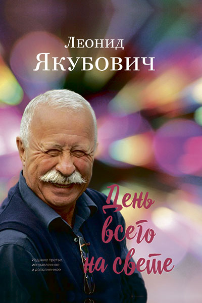 Леонид Якубович. День всего на свете.
