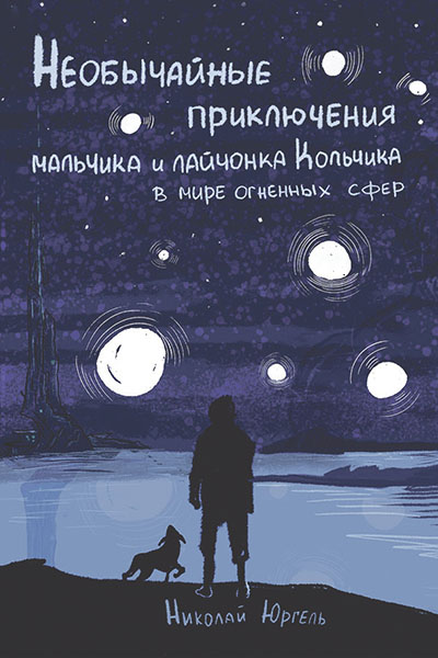 Николай Юргель. Необычайные приключения мальчика и лайчонка Кольчика в мире огненных сфер.