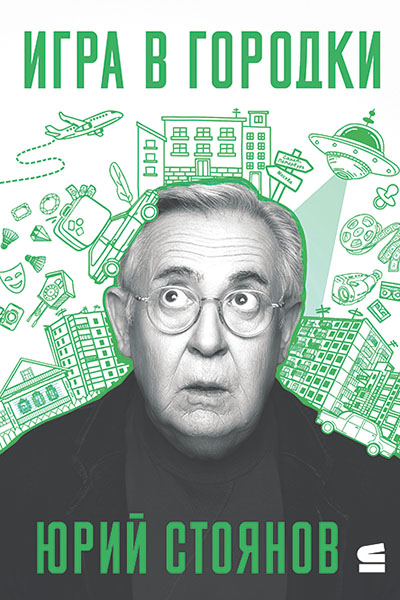 Юрий Стоянов. Игра в городки.
