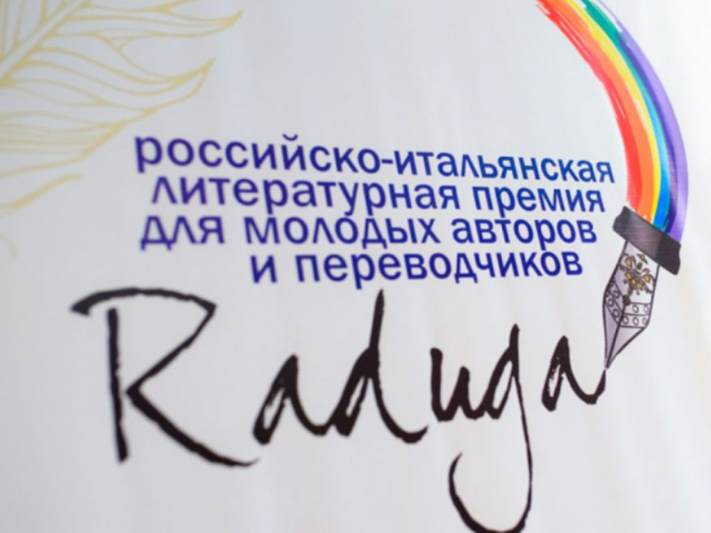 Завершился 17‑й сезон российско-итальянской премии Радуга