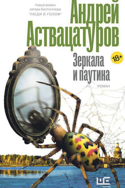 Андрей Аствацатуров. Зеркала и паутина: роман.