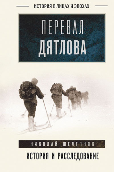 Николай Железняк. Перевал Дятлова: первое честное расследование.
