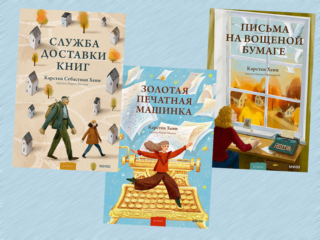Рецензия на книги Карстена Хенна «Служба доставки книг», «Письма на вощённой бумаге» и «Золотая печатная машинка», выпущенные в издательстве МИФ.