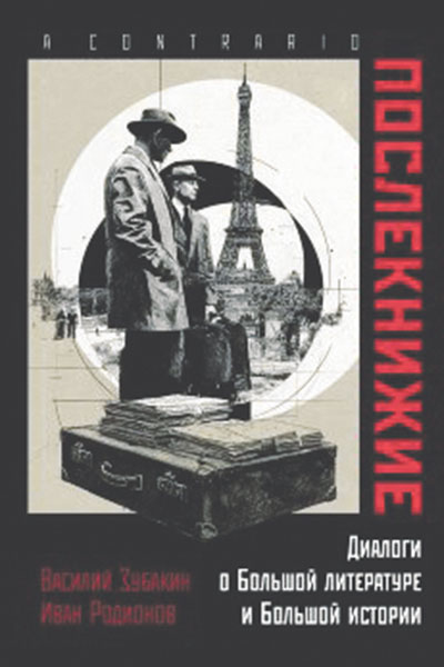 Василий Зубакин, Иван Родионов. Послекнижие.