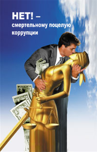 Плакат сотрудника «ЛГ» Антона МЕНЬШОВА победил в конкурсе «Стоп, коррупция»