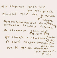 Автограф предсмертного стихотворения С.А. Есенина