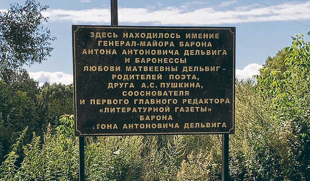 Памятный знак, установленный в 2017 г. Тургеневским обществом в родовой усадьбе Тургенево