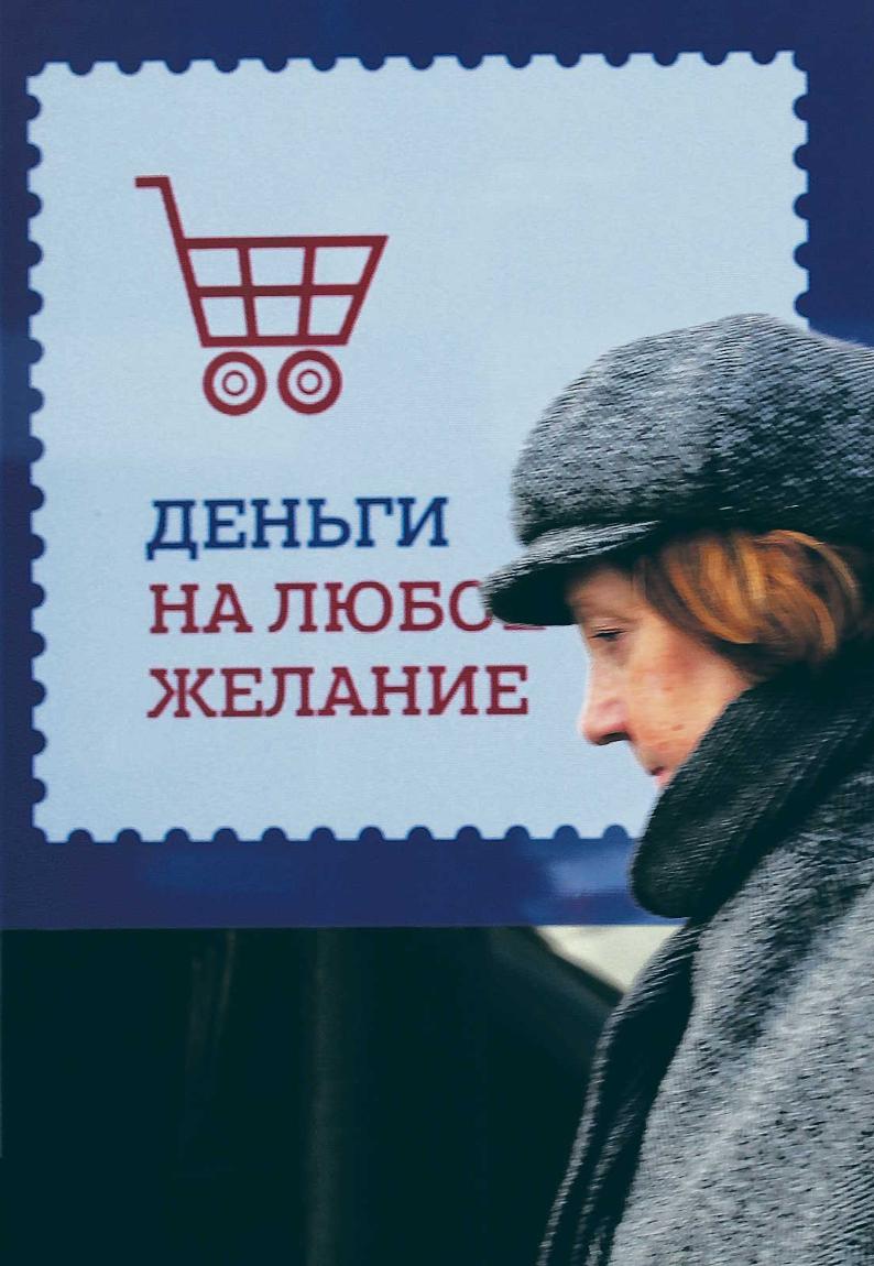 Всё больше граждан России становятся жертвами микрофинансовых организаций / VALERY MATYTSIN / ИТАР-ТАСС