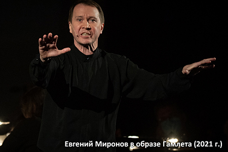 Евгений Миронов в образе Гамлета (2021 г.)