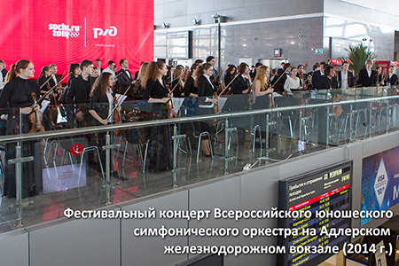 Фестивальный концерт на железнодорожном вокзале Адлера (2014 г.)