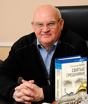 Александр Лапин и его новая книга