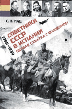 «Советники СССР в Испа- нии (1936–1939). Первая схватка с фашизмом»